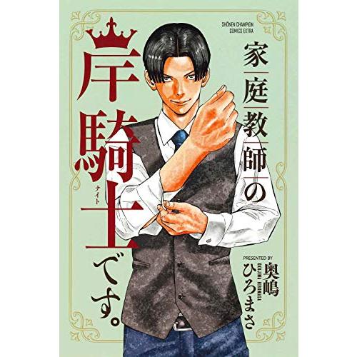 （メディア化！原作フェア）家庭教師の岸騎士です。 (1巻 全巻) 全巻新品 蔦屋書店