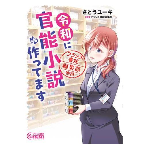 （メディア化！原作フェア）令和に官能小説作ってます フランス書院編集部物語 (1巻 全巻) 全巻新品 蔦屋書店