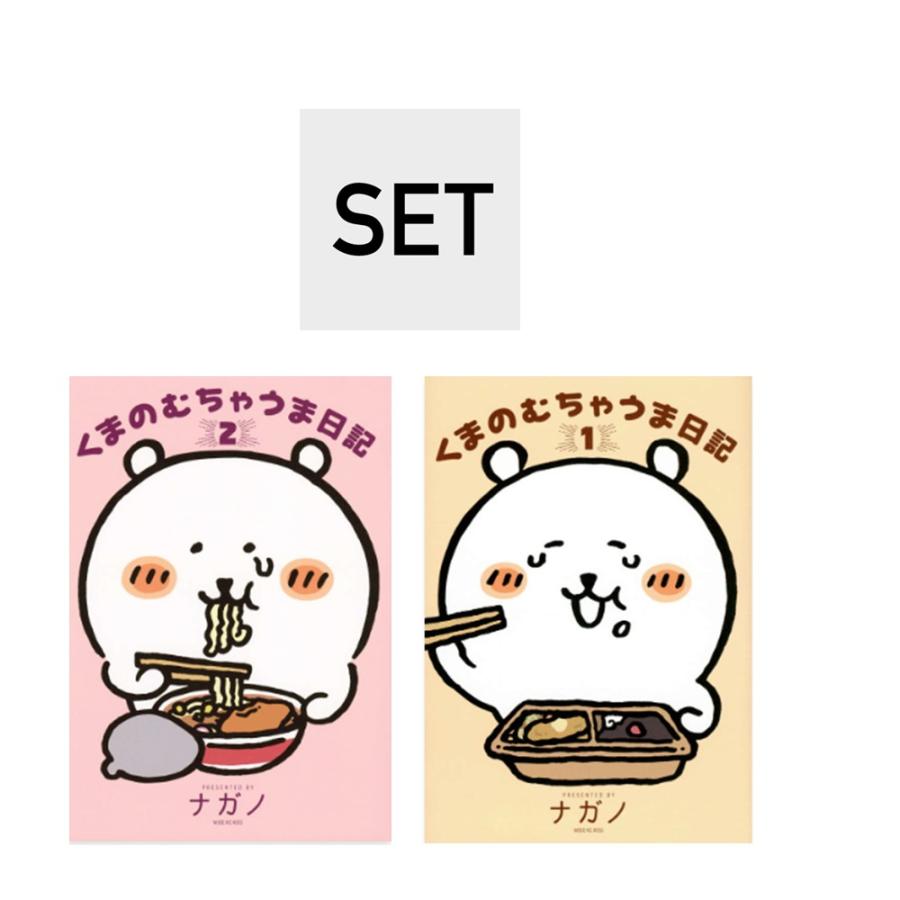 乐天商城 - 【TSUTAYA限定特典付】くまのむちゃうま日記（1、2巻セット）※特典：ミニイラストカード（1冊につき1枚）蔦屋書店 蔦屋家電