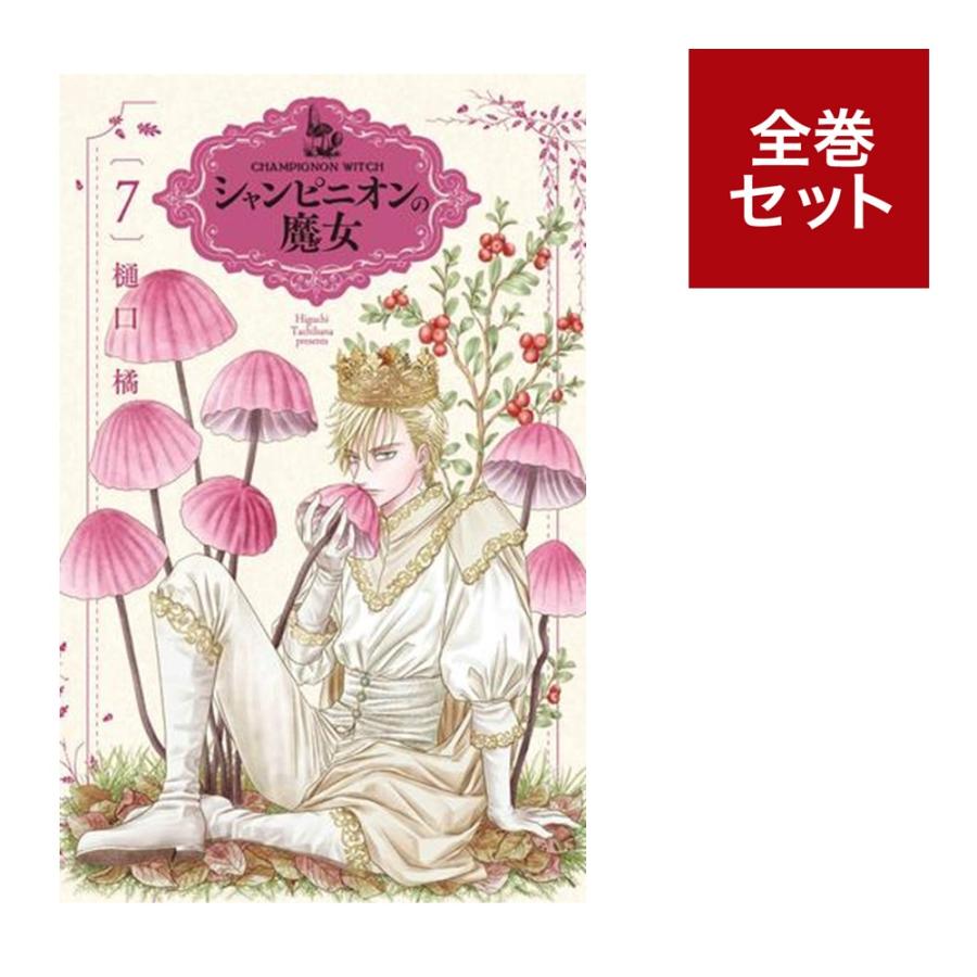 （メディア化！原作フェア）シャンピニオンの魔女 (1-7巻　全巻セット） 全巻新品 蔦屋書店