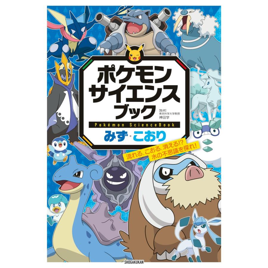 Rakuten - 『ポケモン サイエンスブック みず・こおり: 流れる、こおる、消える!? 水の不思議を探れ!』神田 学 (監修)小学館 蔦屋書店 蔦屋家電