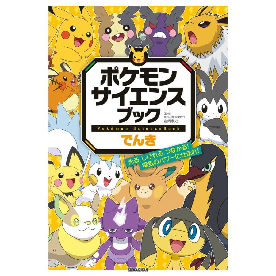 Rakuten - 『ポケモン サイエンスブック でんき: 光る、しびれる、つながる! 電気のパワーにせまれ!』岩崎 孝之 (監修) 小学館 蔦屋書店 蔦屋家電