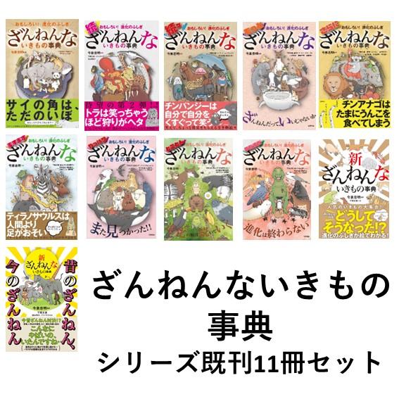 乐天商城 - ざんねんないきもの事典 シリーズ既刊　11冊セット 蔦屋書店