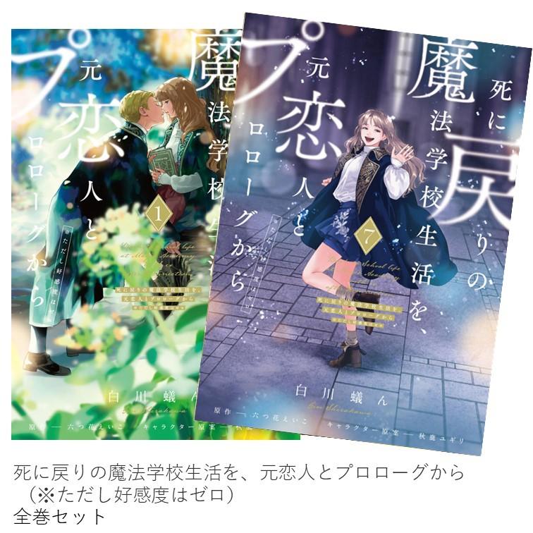 樂天商城 - 死に戻りの魔法学校生活を、元恋人とプロローグから (※ただし好感度はゼロ) (1-7巻 全巻セット）全巻新品 蔦屋書店