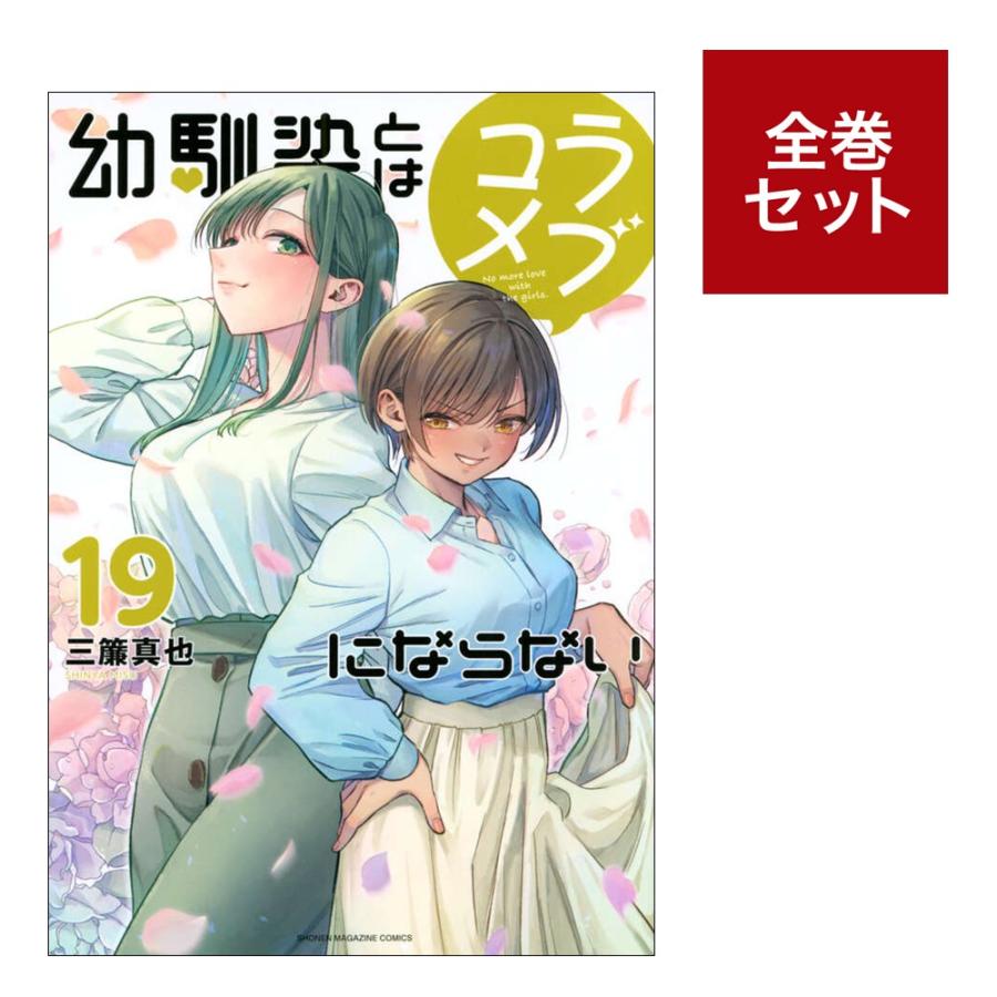 Rakuten - （メディア化！原作フェア）幼馴染とはラブコメにならない (1-19巻セット）全巻新品 蔦屋書店