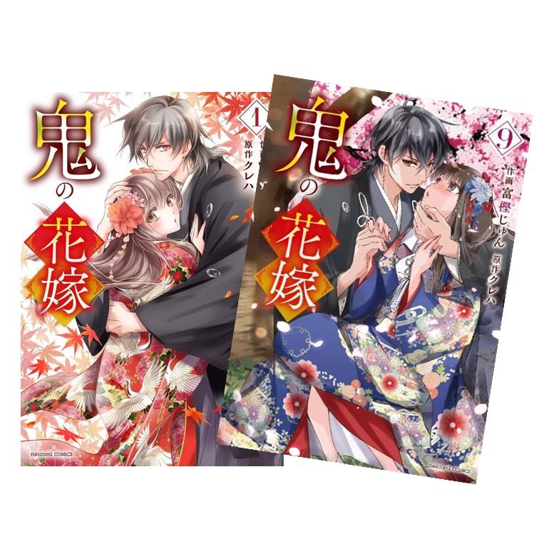 Rakuten - （メディア化！原作フェア）鬼の花嫁 (1-9巻 全巻セット） 全巻新品 蔦屋書店