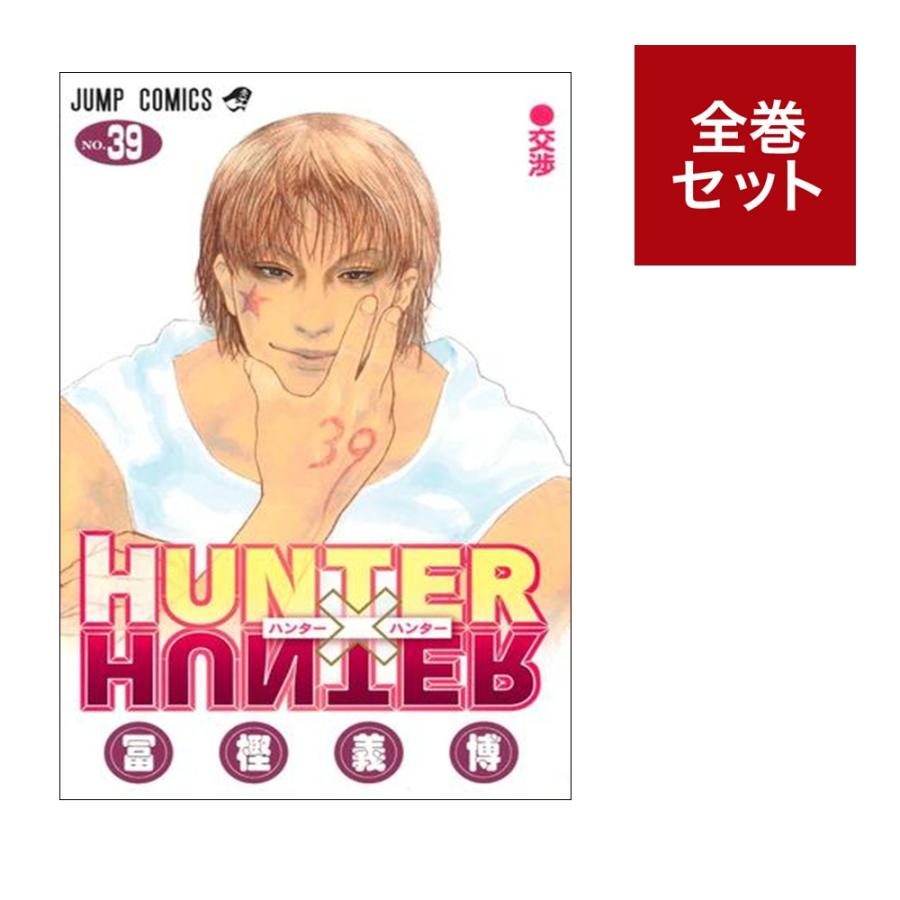 漫画 【人気】HUNTER×HUNTER 1～15巻 全巻セット 漫画