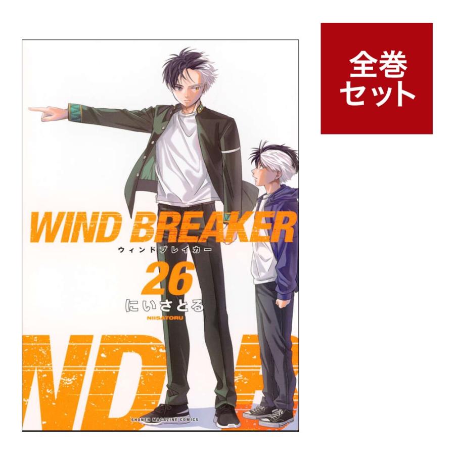 WIND BREAKER 全巻セット 1-24巻 にいさとる グッズ付き 楽天市場】windbreaker 全巻の通販