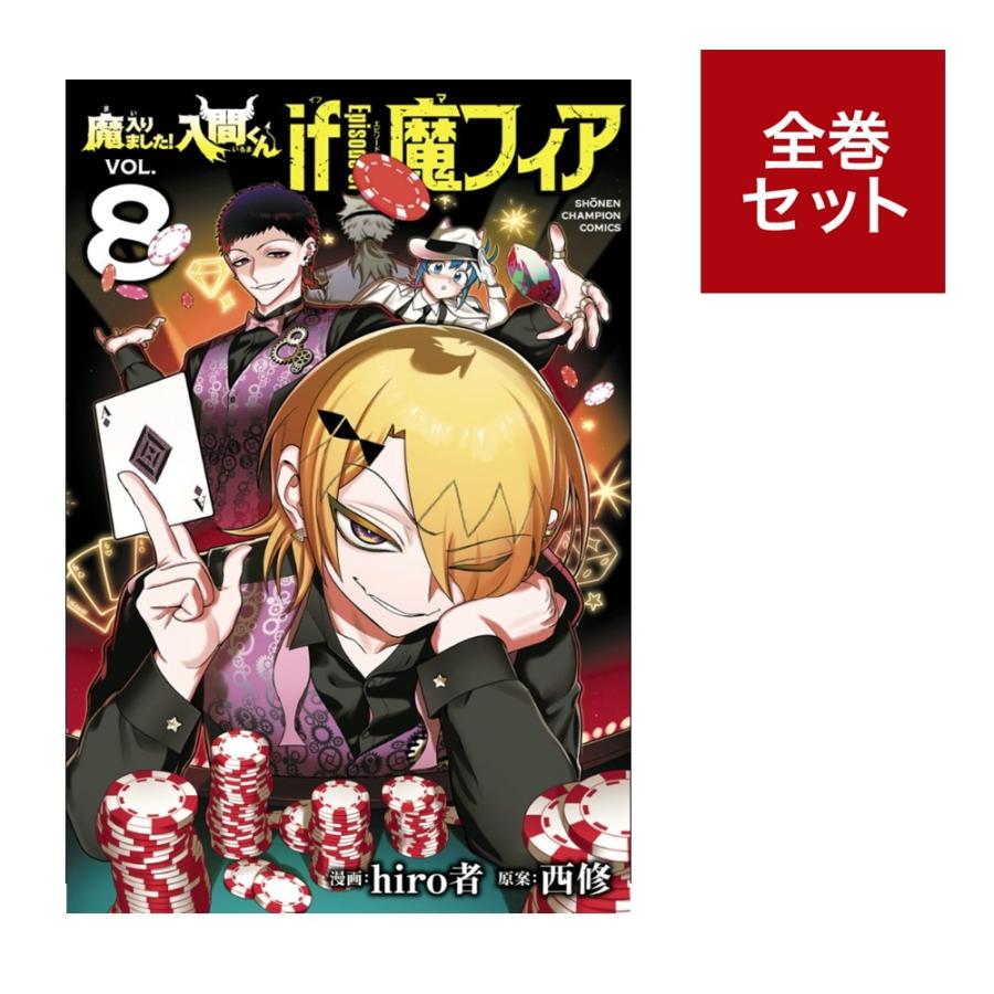 楽天市場】魔入りました!入間くん セット（その他｜コミック）：本
