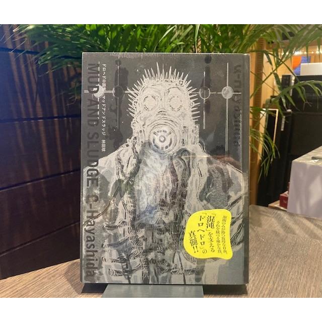 楽天市場】マッドアンドスラッジ ドロヘドロ画集の通販