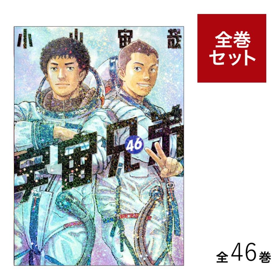 楽天市場】宇宙兄弟 全巻セット（本・雑誌・コミック）の通販