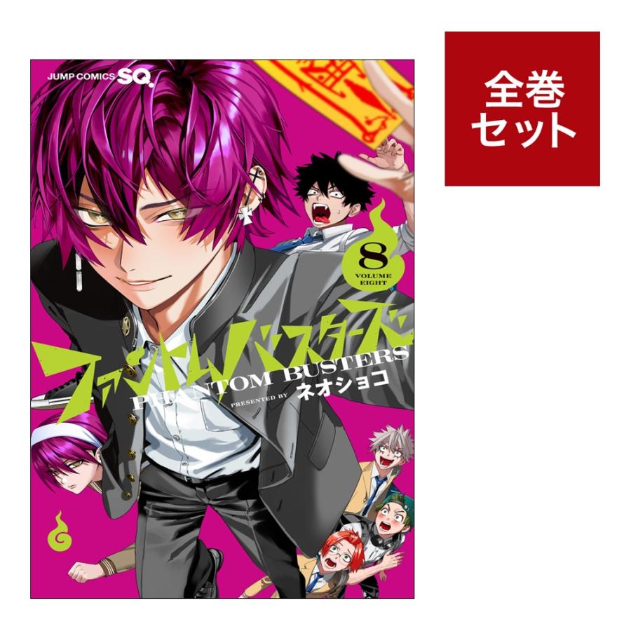ファントムバスターズ (1-8巻 全巻セット) 全巻新品 蔦屋書店