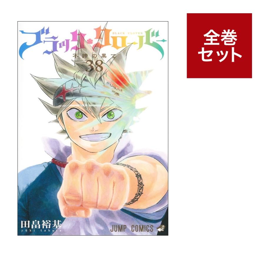 楽天市場】ブラッククローバー 全巻セット（コミック｜本・雑誌