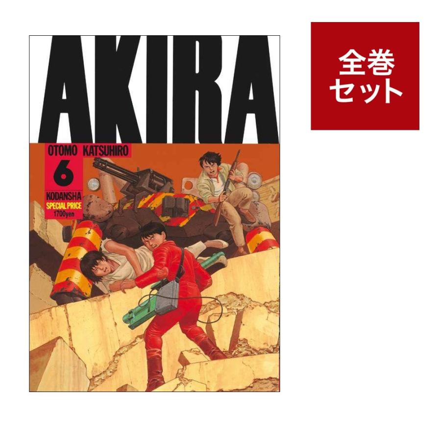 楽天市場】全巻セット akiraの通販
