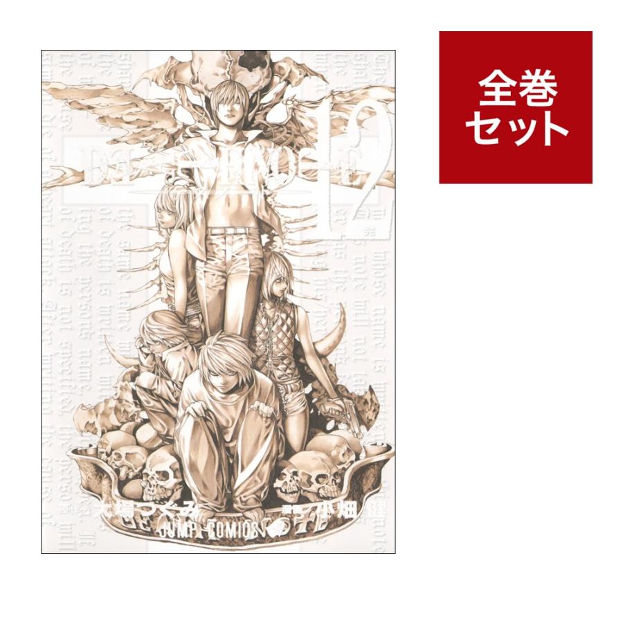 デスノート　DEATHNOTE　（1-12巻 全巻セット） 全巻新品 蔦屋書店