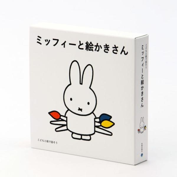楽天市場】ミッフィー ギフト セット（絵本・児童書・図鑑｜本・雑誌