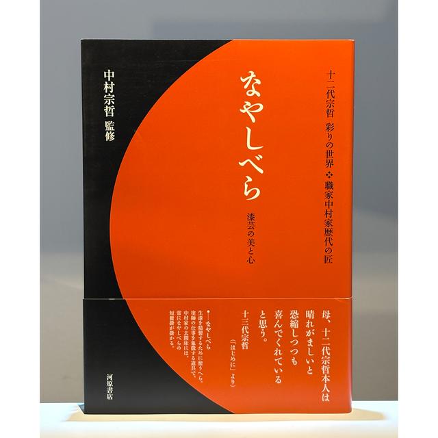 なやしべら　漆芸の美と心 蔦屋書店