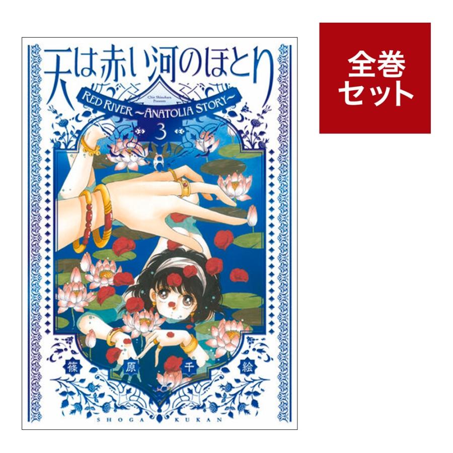 楽天市場】天は赤い河のほとり 全巻 セットの通販