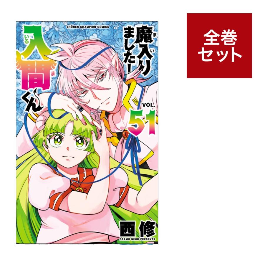 楽天市場】魔入りました!入間くん 全巻の通販