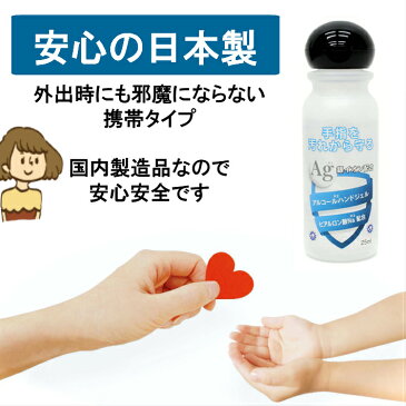 【在庫アリ】【5本セット】ハンドジェル 携帯用 アルコール 日本製 除菌ジェル 25ml 水洗い不要 ウイルス対策 ウイルス除去 銀イオン配合 ウイルス除菌 ウイルス殺菌 アルコール 洗浄 消毒 ジェル 手指 少量