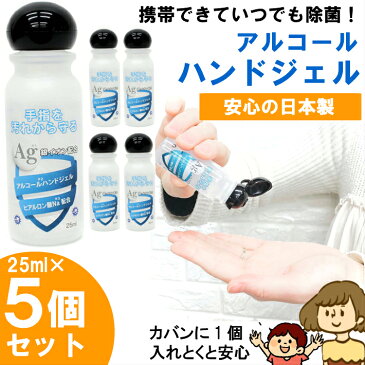 【在庫アリ】【5本セット】ハンドジェル 携帯用 アルコール 日本製 除菌ジェル 25ml 水洗い不要 ウイルス対策 ウイルス除去 銀イオン配合 ウイルス除菌 ウイルス殺菌 アルコール 洗浄 消毒 ジェル 手指 少量