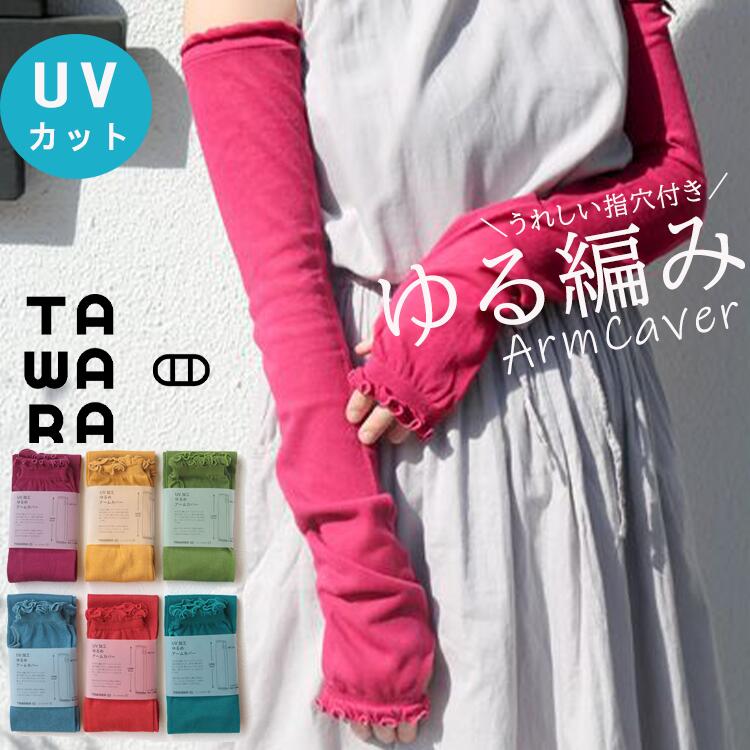 【まとめ買い10%OFFクーポン】アームカバー レディース かわいい おしゃれ UV 日焼け対策 スマホ対応 冷感 ゆる編み UVカット ロング ブライトカラー カラバリ豊富 指穴付き 部活応援 通学 TAWARA t60566 スタンプル アラジン 送料込み