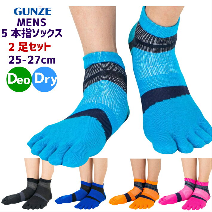 2足セットグンゼ 5本指ソックス メンズ くるぶし 夏 スポーツ ランニング 消臭 速乾 ドライ ジム セット くつした 靴下 五本指ソックス GUNZE ACTIVE STYLE 1000円ぽっきり 1000円ポッキリ
