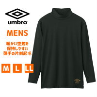 メンズ インナー umbro アンブロ 【 長そで薄裏起毛 】ストレッチ素材 グンゼ インナー 防寒 ハイネック スポーツ あったか ロングスリーブ お父さん UBS611E