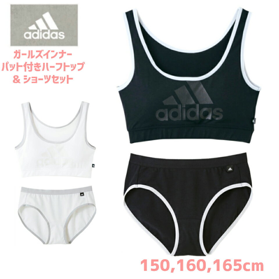 APL13×APL19アディダス スポーツブラセット ジュニア 中学生 ブラジャー 女の子 白 部活ブラ ハーフトップ ノンワイヤーブラジャー adidas レディース 女子高生 小学生 高校生 スポブラ 揺れない ジュニア 小学校