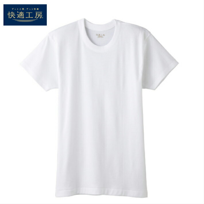 快適工房半袖丸首 綿 100％グンゼGUNZE メンズ インナー シャツ 白 肌着 Tシャツ 柔らかい ホワイト 父の日 敬老の日 ギフト 肌着 KQ5014