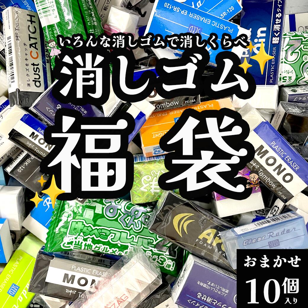 【無条件ポイント5倍】消し比べ 消しゴム 福袋 10個セット けしごむ まとめ買い 小学生 子供 よく消える プレゼント プチギフト 景品 子ども会 人気 子供 文房具 男の子 女の子 学生 福袋2025のサムネイル