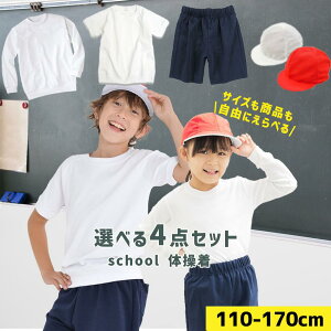 【本日20時開始 2時間限定全品10%OFFクーポン】体操服 半袖 長袖 パンツ 4点セット 小学生 体育着 白 体育帽子 紅白帽子 小学生 制服 通販 学生服 シャツ 運動着 通学用 小学生 学校用 通販 安い 小学生用 学校用 入学 買い替え 中学生 ss学生服 小学校