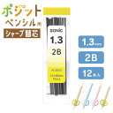 ソニック SONIC ポジットペンシル 替芯 シャープ替芯 シャー芯 1.3mm 2B 幼稚園 保育園 入園祝い 贈り物 ギフト 持ち方矯正 文房具 PE8072文具屋さん大賞