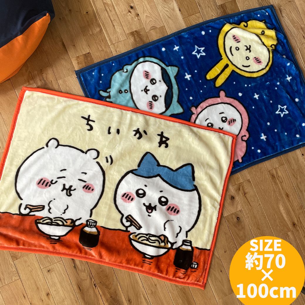 【圧縮して発送】ちいかわ ブランケット ひざ掛け ハチワレ うさぎ ポリエステル マイヤーひざ掛け 冬物ひざかけ かわいい あったか ふわふわ 毛布 秋 冬 防寒 冷え防止 寒さ対策 チャリメラのサムネイル