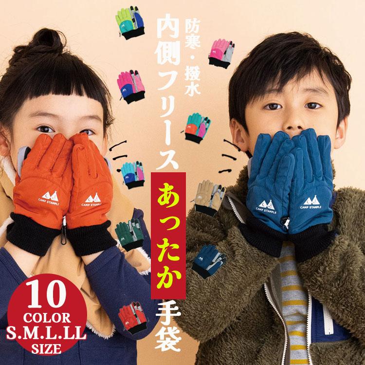 【先着500OFFクーポン】キッズ 手袋 女の子 男の子 こども てぶくろ 5歳 6歳 7歳 8歳 9歳 10歳 11歳 12歳 冬 グローブ 外遊び 雪遊び アウトドア 通学 通園 幼稚園 小学生 ギフト プレゼント 防寒 撥水 裏フリース スタンプル stample 62005のサムネイル