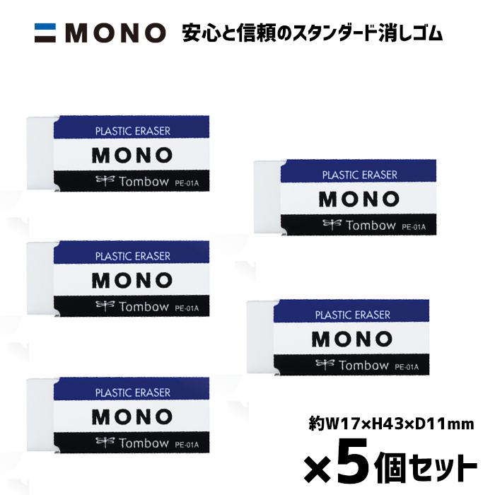 【エントリーで最大P10倍】MONO 消しゴム 5個セット 小さめ 学校消しゴム 男の子 女の子 小学校 小学生 キッズ PE-01A 寸法 17×43×11mm 送料込み