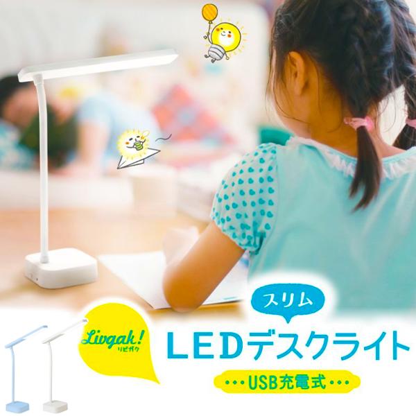 【3000円以上購入でで500円OFFクーポン】デスクライト led 目に優しい コードレス 学習机 ライト スリムLEDデスクライト USB充電式 リビガク 小学生 男の子 女の子 ランドセル 子供 子ども ソニック コイン電池型 コンパクト 小学校 LV-5765 送料込みのサムネイル