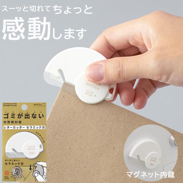 【レターカッター】 セラミック刃(49720006) midori シンプル セラミック製 錆びにくい 封筒 開封カッター 一枚切り マグネット内蔵 安全のサムネイル