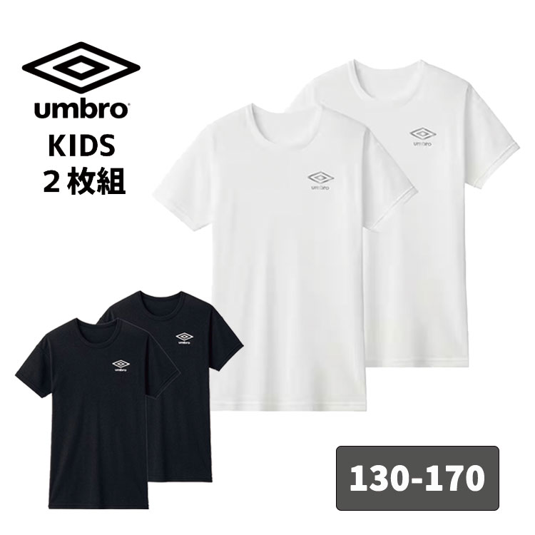 【6/1ポイント最大20倍!＆500円OFFクーポン】umbro グンゼこども肌着 半袖 クルーネック 2枚組 アンブロ 男子 肌着 グンゼ 中学生 小学生 Tシャツ 男の子 二枚組 100 130 140 150 160 170 小学…