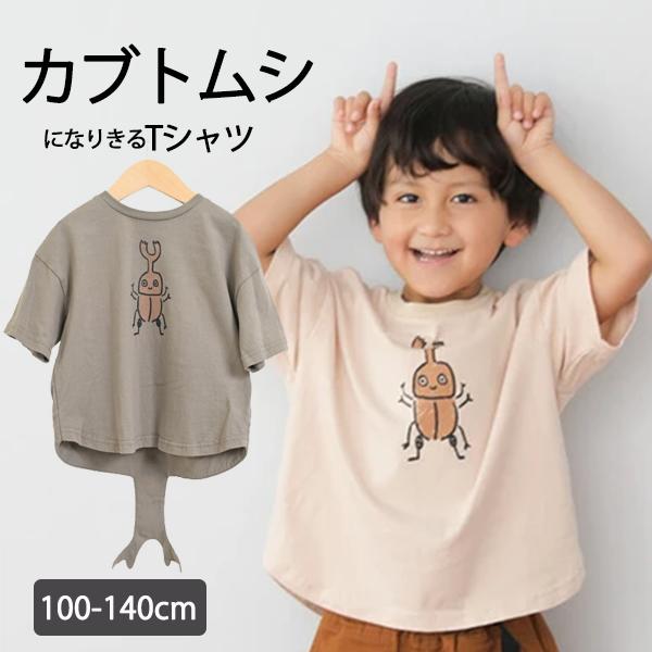 カブトムシなりきり tシャツ キッズ 男の子 半袖 カブトムシ 100 110 120 130 140 おしゃれ 子供服 こども 330105