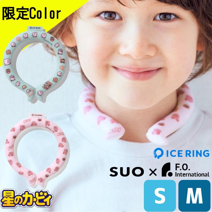 アイスリング カービィ suo Sサイズ M 限定 子供 キッズ 大人 クールリング ネッククーラーICE RING 首 冷却 熱中症対策2023 サイズ ring エフオー pcm サイズ リング 保冷剤 ネックアイスリング リング A3Y4032 fo