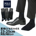 やや小さめ 夏用 ビジネスソックス 3足セット 靴下 POLO 23cm 25cm 夏用 薄手グンゼ メンズ 夏 靴下 ソックス 3P 男性用 ポロ 同色3足セット 靴下 POLO 25cm 27cm 薄手