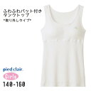 【LINE@300円OFFクーポン】piedclair 中学生 女子 下着 柔らか挿入パッドタンクトップ ブラジャー スポーツブラグンゼインナー ピエクレール ハーフトップ スクールインナー ファーストブラ スポーツブラ 小学生 pdf95 小学校