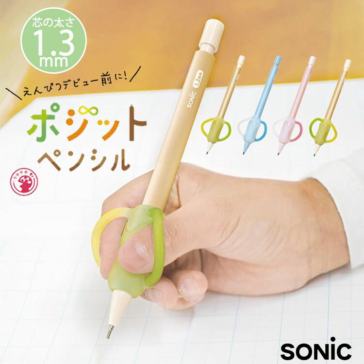 ソニック ポジットペンシル 1.3mm SONIC シャープペンシル シャーペン 折れにくい 持ち方 矯正 えんぴつ練習 右利き 左利き 男の子 女の子 幼稚園 保育園 入園 おえかき 贈り物 入園祝い 家庭学習