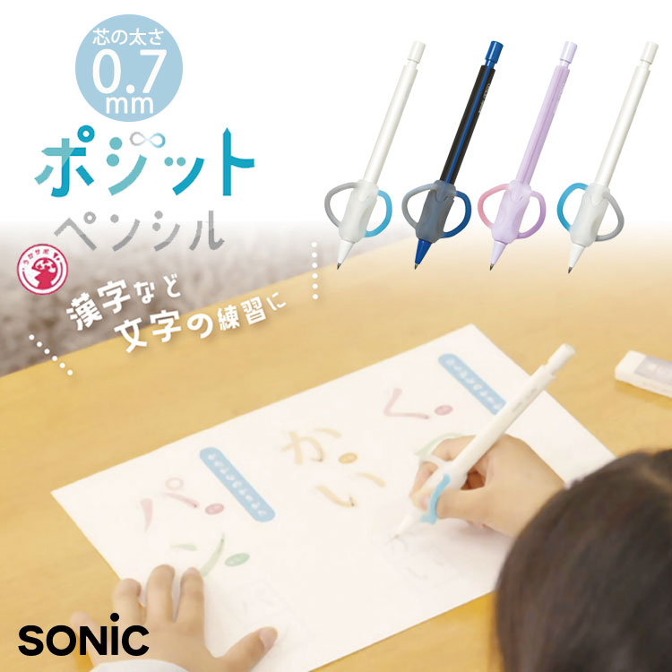 ソニック ポジットペンシル 0.7mm SONIC シャープペンシル シャーペン 折れにくい 持ち方 矯正 右利き 左利き 男子 女子 小学生 プレゼント 美文字 贈り物 文房具 入学祝い 新入学 家庭学習 幼稚園 保育園 卒園 新一年生文具屋さん大賞のサムネイル