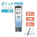 ソニック SONIC ポジットペンシル 替芯 0.7mm 新1年生 小学生 入学祝い 進級祝い　贈り物 ギフト 持ち方矯正 文房具 宿題 家庭学習 自主学習 自学 漢字練習 美文字 PE8072
