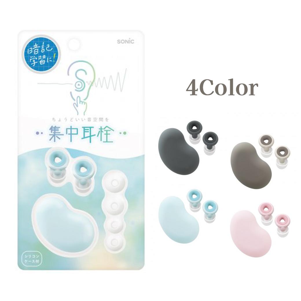 【最大20％OFFクーポン】集中耳栓 シリコンタイプ ケース付 ソニック 小学生 中学生 集中力アップ 学習 勉強 耳栓 暗記学習 受験 受験勉強 受験生 学生 中学校 高校 　文房具のサムネイル
