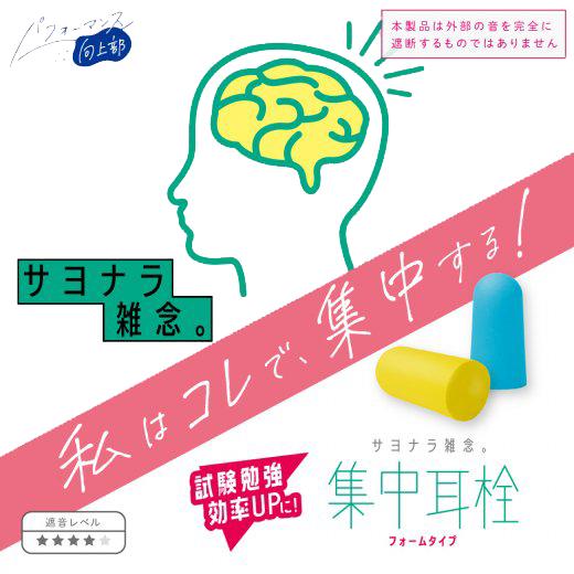 集中耳栓 フォームタイプ ケース付 ソニック 小学生 中学生 集中力アップ 学習 勉強 耳栓 暗記学習 受験 受験勉強 受…