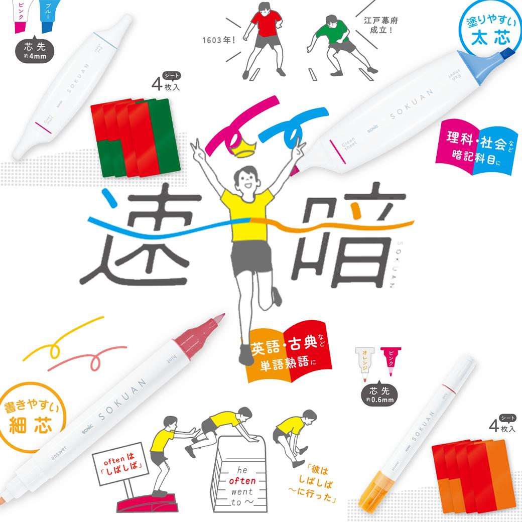 【3000円購入で500円OFFクーポン】ソニック 暗記用ペン&4枚シートセット受験勉強 目隠し 暗記 中学生 高校生 受験 小学生 暗記学習 家庭学習 ヒント...