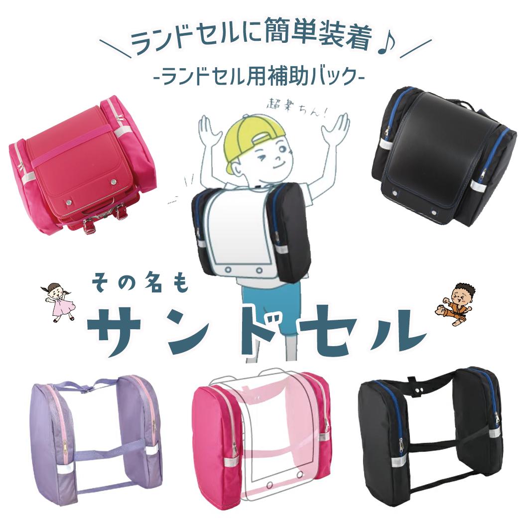 サンドセル ランドセルバッグ ランドセル用補助バッグ シューズバッグ 体操服袋 給食袋入れ 上履き入れ 水筒入れ デビカ 手ぶら 男の子 女の子 男子 女子 通学 登校 入学 小学校 小学生 上履き入れ 体操服 体操着のサムネイル